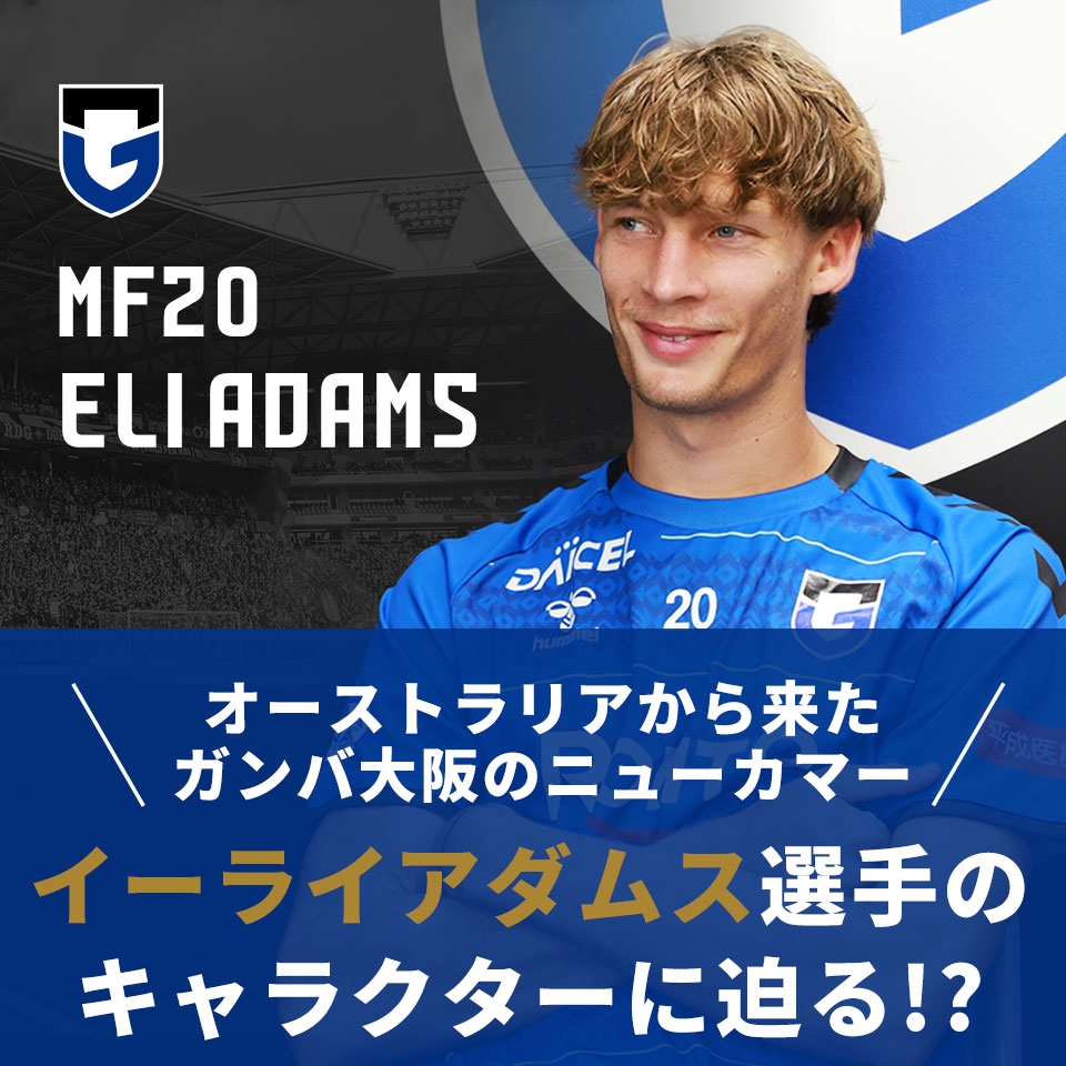 ガンバ 大阪 選手