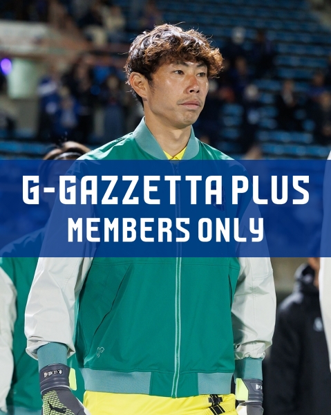 G-GAZZETTA PLUS 「チームを支えながら、自身も「僕にも伸びしろがある」。東口が今季の2試合で感じた手応えとは」