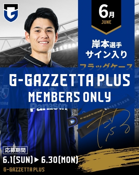 G-GAZZETTA PLUS 「岸本選手サイン入り「フラッグケース」抽選プレゼント（4名様）」