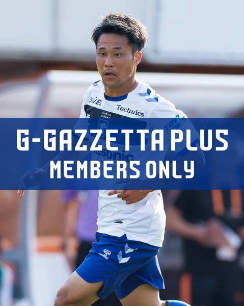 G-GAZZETTA PLUS 「「二人でアシストやゴールができれば」小柏が奥抜とガンバでの共闘を待ち侘びる」
